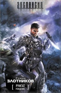 Роман Злотников - Руигат. Рождение - Читать 📖 Читать онлайн 👀 Читаемые книги читать онлайн бесплатно 🔥 booksread-online.com