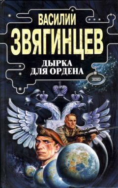 Василий Звягинцев - Дырка для ордена - Читать 📖 Читать онлайн 👀 Читаемые книги читать онлайн бесплатно 🔥 booksread-online.com