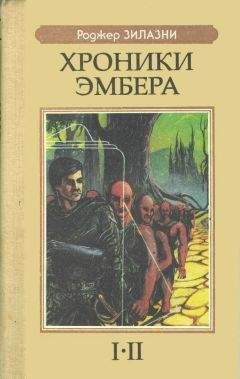 Роджер Желязны - Хроники Эмбера I-II - Читать 📖 Читать онлайн 👀 Читаемые книги читать онлайн бесплатно 🔥 booksread-online.com