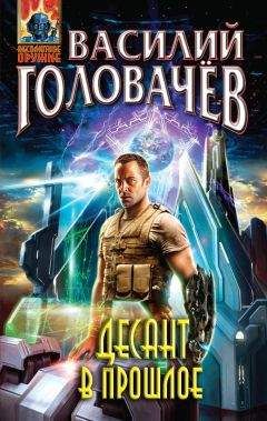 Василий Головачев - Десант в прошлое - Читать 📖 Читать онлайн 👀 Читаемые книги читать онлайн бесплатно 🔥 booksread-online.com