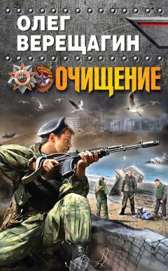 Олег Верещагин - Очищение - Читать | Читать онлайн | Читаемые книги читать онлайн бесплатно | booksread-online.com