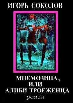 Игорь Соколов - Мнемозина, или Алиби троеженца - Читать 📖 Читать онлайн 👀 Читаемые книги читать онлайн бесплатно 🔥 booksread-online.com