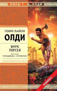 Генри Олди - Внук Персея. Мой дедушка – Истребитель - Читать 📖 Читать онлайн 👀 Читаемые книги читать онлайн бесплатно 🔥 booksread-online.com