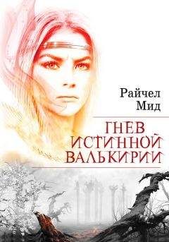 Райчел Мид - Гнев истинной валькирии - Читать 📖 Читать онлайн 👀 Читаемые книги читать онлайн бесплатно 🔥 booksread-online.com
