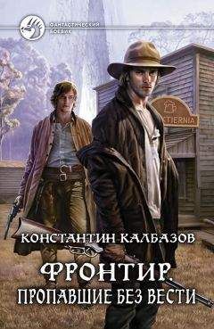 Константин Калбазов - Фронтир. Пропавшие без вести - Читать 📖 Читать онлайн 👀 Читаемые книги читать онлайн бесплатно 🔥 booksread-online.com