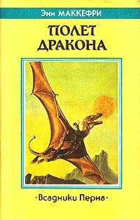Энн Маккефри - Полет дракона - Читать | Читать онлайн | Читаемые книги читать онлайн бесплатно | booksread-online.com