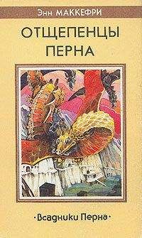 Энн Маккефри - Отщепенцы Перна - Читать 📖 Читать онлайн 👀 Читаемые книги читать онлайн бесплатно 🔥 booksread-online.com