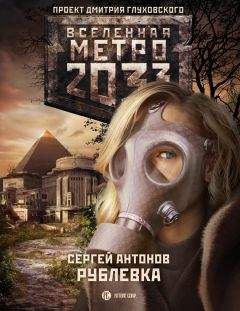 Сергей Антонов - Рублевка - Читать 📖 Читать онлайн 👀 Читаемые книги читать онлайн бесплатно 🔥 booksread-online.com