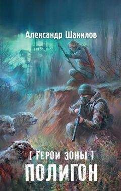 Александр Шакилов - Полигон - Читать 📖 Читать онлайн 👀 Читаемые книги читать онлайн бесплатно 🔥 booksread-online.com