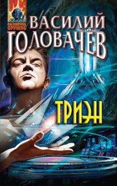 Василий Головачев - Триэн - Читать 📖 Читать онлайн 👀 Читаемые книги читать онлайн бесплатно 🔥 booksread-online.com