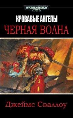 Джеймс Сваллоу - Черная волна - Читать 📖 Читать онлайн 👀 Читаемые книги читать онлайн бесплатно 🔥 booksread-online.com