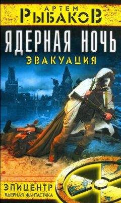 Артем Рыбаков - Ядерная ночь. Эвакуация. - Читать 📖 Читать онлайн 👀 Читаемые книги читать онлайн бесплатно 🔥 booksread-online.com