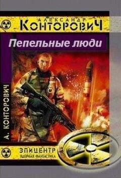 Александр Конторович - Пепельные люди [СИ] - Читать 📖 Читать онлайн 👀 Читаемые книги читать онлайн бесплатно 🔥 booksread-online.com