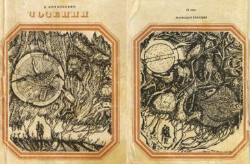 Владимир Короткевич - Чозения - Читать 📖 Читать онлайн 👀 Читаемые книги читать онлайн бесплатно 🔥 booksread-online.com