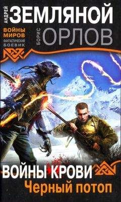 Андрей Земляной - Войны крови. Черный потоп - Читать 📖 Читать онлайн 👀 Читаемые книги читать онлайн бесплатно 🔥 booksread-online.com