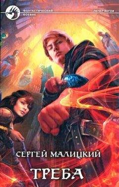 Сергей Малицкий - Треба - Читать 📖 Читать онлайн 👀 Читаемые книги читать онлайн бесплатно 🔥 booksread-online.com