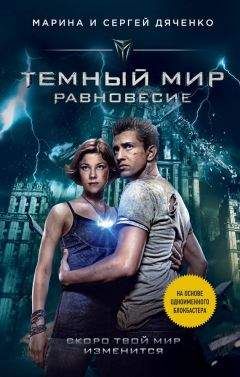 Марина и Сергей Дяченко - Темный мир. Равновесие - Читать 📖 Читать онлайн 👀 Читаемые книги читать онлайн бесплатно 🔥 booksread-online.com