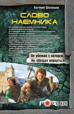 Евгений Шалашов - Слово наемника - Читать 📖 Читать онлайн 👀 Читаемые книги читать онлайн бесплатно 🔥 booksread-online.com