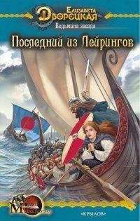 Елизавета Дворецкая - Ведьмина звезда, кн. 1: Последний из Лейрингов - Читать 📖 Читать онлайн 👀 Читаемые книги читать онлайн бесплатно 🔥 booksread-online.com