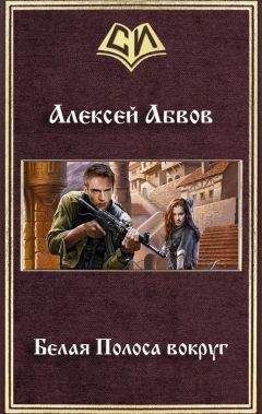 Алексей Абвов - Белая Полоса вокруг - Читать 📖 Читать онлайн 👀 Читаемые книги читать онлайн бесплатно 🔥 booksread-online.com