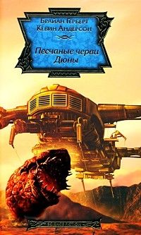 Брайан Герберт - Песчаные черви Дюны - Читать 📖 Читать онлайн 👀 Читаемые книги читать онлайн бесплатно 🔥 booksread-online.com
