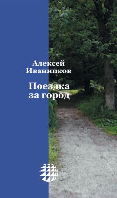 Алексей Иванников - Поездка за город - Читать 📖 Читать онлайн 👀 Читаемые книги читать онлайн бесплатно 🔥 booksread-online.com