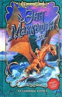 Энн Маккефри - Дельфины Перна - Читать 📖 Читать онлайн 👀 Читаемые книги читать онлайн бесплатно 🔥 booksread-online.com