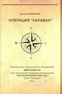 Дмитрий Янковский - Операция «Караван» - Читать 📖 Читать онлайн 👀 Читаемые книги читать онлайн бесплатно 🔥 booksread-online.com