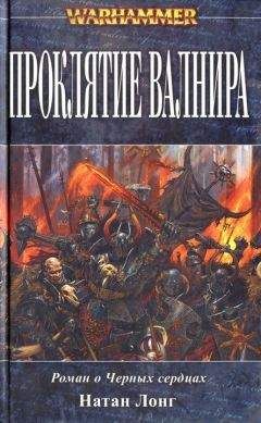 Натан Лонг - Проклятие Валнира - Читать 📖 Читать онлайн 👀 Читаемые книги читать онлайн бесплатно 🔥 booksread-online.com