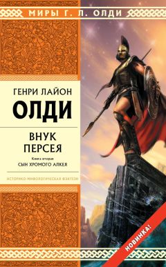 Генри Олди - Внук Персея. Сын хромого Алкея - Читать 📖 Читать онлайн 👀 Читаемые книги читать онлайн бесплатно 🔥 booksread-online.com
