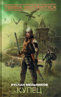 Руслан Мельников - Купец - Читать 📖 Читать онлайн 👀 Читаемые книги читать онлайн бесплатно 🔥 booksread-online.com