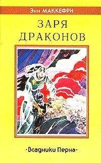 Энн Маккефри - Заря драконов - Читать 📖 Читать онлайн 👀 Читаемые книги читать онлайн бесплатно 🔥 booksread-online.com