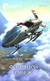 Алекс Орлов - Основной рубеж - Читать 📖 Читать онлайн 👀 Читаемые книги читать онлайн бесплатно 🔥 booksread-online.com