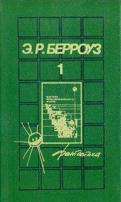 Эдгар Берроуз - Джон Картер, марсианин - Читать 📖 Читать онлайн 👀 Читаемые книги читать онлайн бесплатно 🔥 booksread-online.com