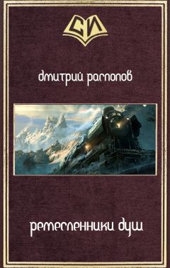 Дмитрий Распопов - Ремесленники душ - Читать 📖 Читать онлайн 👀 Читаемые книги читать онлайн бесплатно 🔥 booksread-online.com