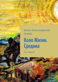 Елена Асеева - Коло Жизни. Середина. Том 1 - Читать 📖 Читать онлайн 👀 Читаемые книги читать онлайн бесплатно 🔥 booksread-online.com