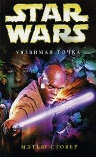 Мэтью Стовер - Star Wars: Уязвимая точка - Читать 📖 Читать онлайн 👀 Читаемые книги читать онлайн бесплатно 🔥 booksread-online.com