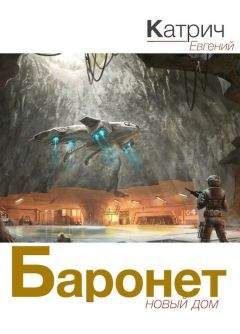 Евгений Катрич - Баронет. Новый дом - Читать 📖 Читать онлайн 👀 Читаемые книги читать онлайн бесплатно 🔥 booksread-online.com