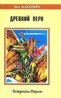 Энн Маккефри - История Нерилки - Читать 📖 Читать онлайн 👀 Читаемые книги читать онлайн бесплатно 🔥 booksread-online.com
