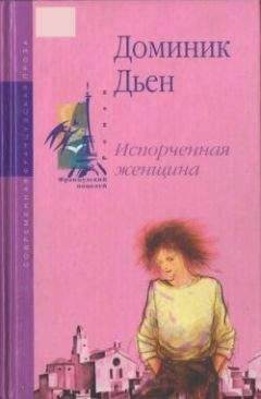 Доминик Дьен - Испорченная женщина - Читать 📖 Читать онлайн 👀 Читаемые книги читать онлайн бесплатно 🔥 booksread-online.com