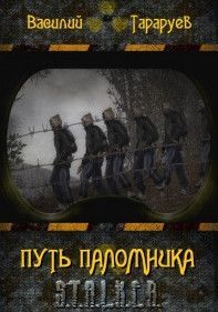 Василий Тараруев - Путь паломника - Читать 📖 Читать онлайн 👀 Читаемые книги читать онлайн бесплатно 🔥 booksread-online.com
