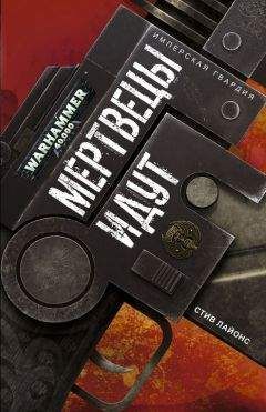 Стив Лайонс - Мертвецы идут - Читать | Читать онлайн | Читаемые книги читать онлайн бесплатно | booksread-online.com