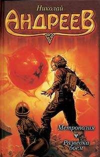 Николай Андреев - Разведка боем - Читать 📖 Читать онлайн 👀 Читаемые книги читать онлайн бесплатно 🔥 booksread-online.com