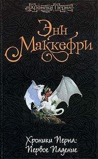 Энн Маккефри - Хроники Перна: Первое Падение - Читать 📖 Читать онлайн 👀 Читаемые книги читать онлайн бесплатно 🔥 booksread-online.com