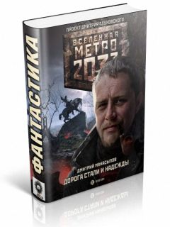 Дмитрий Манасыпов - Дорога стали и надежды - Читать | Читать онлайн | Читаемые книги читать онлайн бесплатно | booksread-online.com