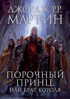 Джордж Р.Р. Мартин - Порочный принц, или Брат короля (ЛП) - Читать 📖 Читать онлайн 👀 Читаемые книги читать онлайн бесплатно 🔥 booksread-online.com
