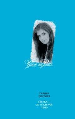 Галина Шергова - Светка – астральное тело - Читать | Читать онлайн | Читаемые книги читать онлайн бесплатно | booksread-online.com
