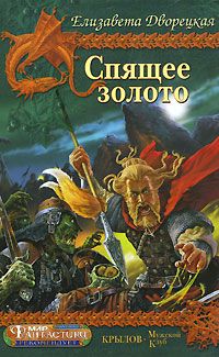 Елизавета Дворецкая - Спящее золото, кн. 1: Сокровища Севера - Читать 📖 Читать онлайн 👀 Читаемые книги читать онлайн бесплатно 🔥 booksread-online.com