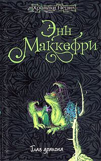 Энн Маккефри - Глаз дракона - Читать 📖 Читать онлайн 👀 Читаемые книги читать онлайн бесплатно 🔥 booksread-online.com