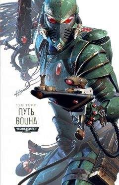 Гэв Торп - Путь Воина - Читать 📖 Читать онлайн 👀 Читаемые книги читать онлайн бесплатно 🔥 booksread-online.com